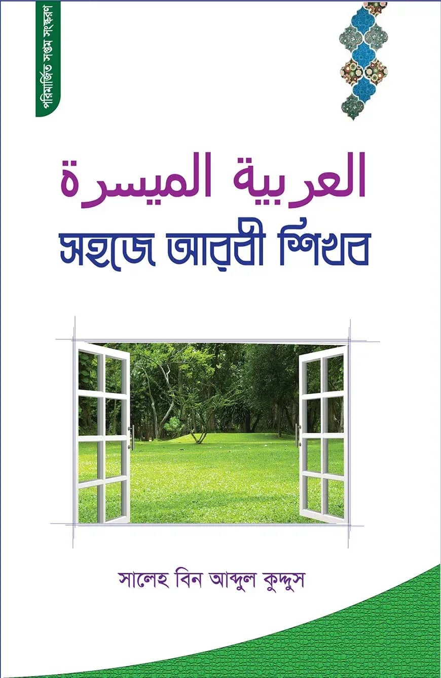 সহজে আরবী শিখব