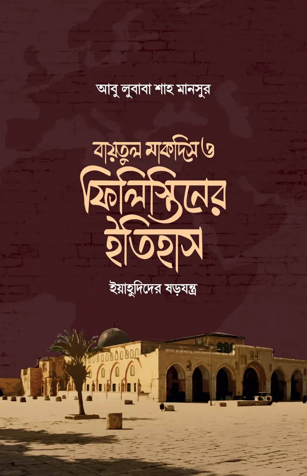 বায়তুল মাকদিস ও ফিলিস্তিনের ইতিহাস