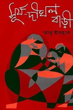 সূর্য দীঘল বাড়ী