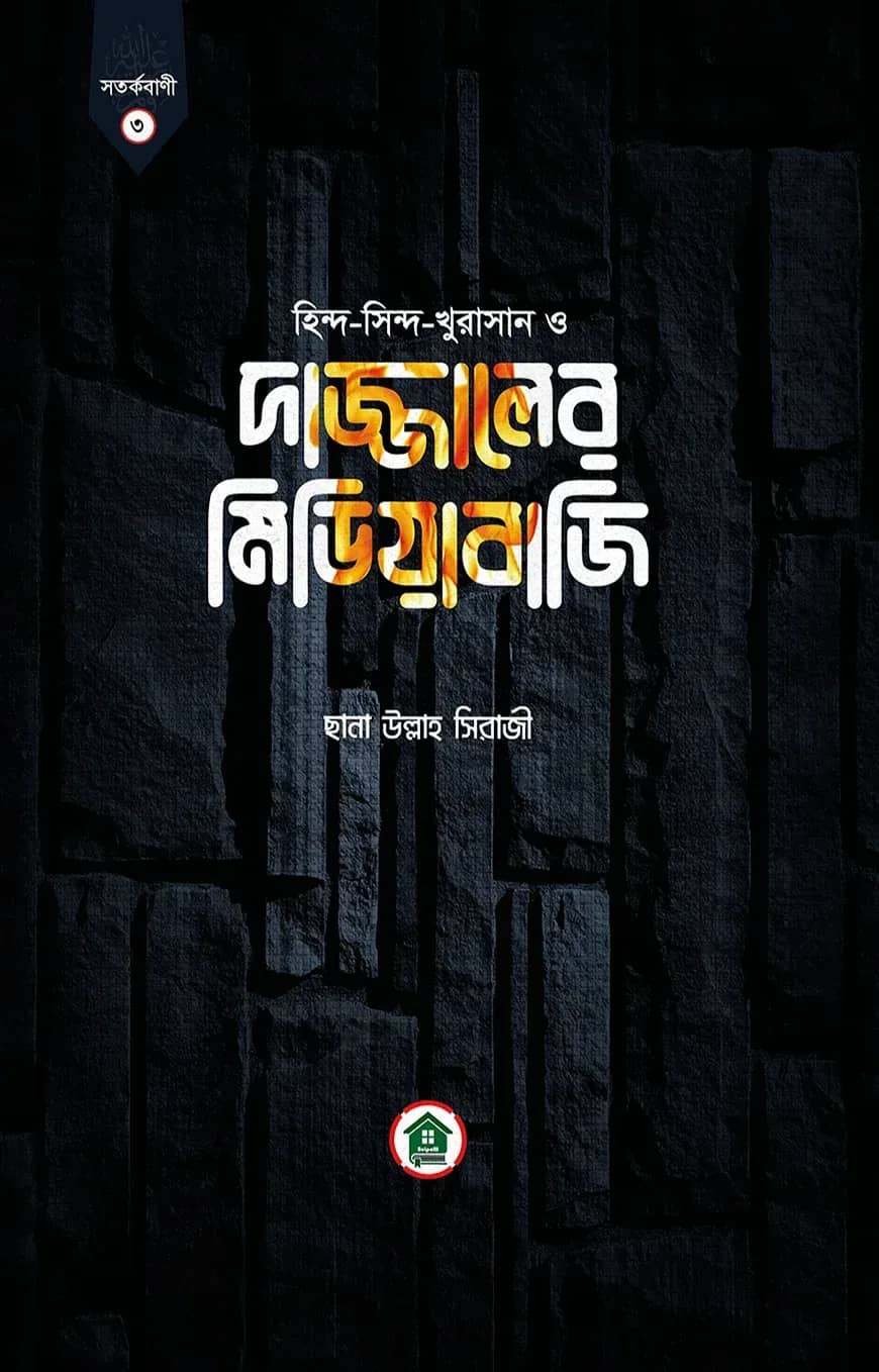 দাজ্জালের মিডিয়াবাজি