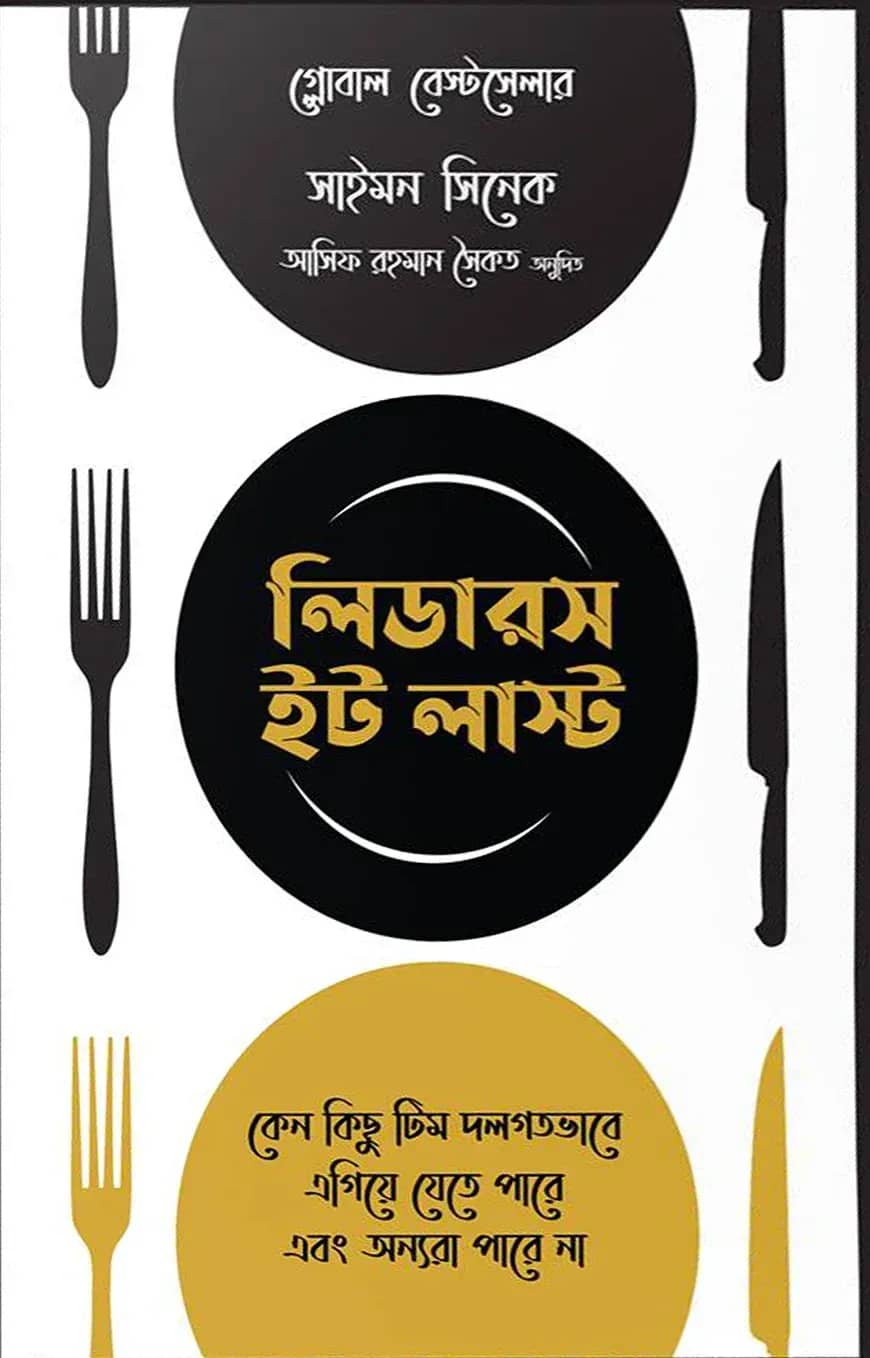 লিডারস ইট লাস্ট