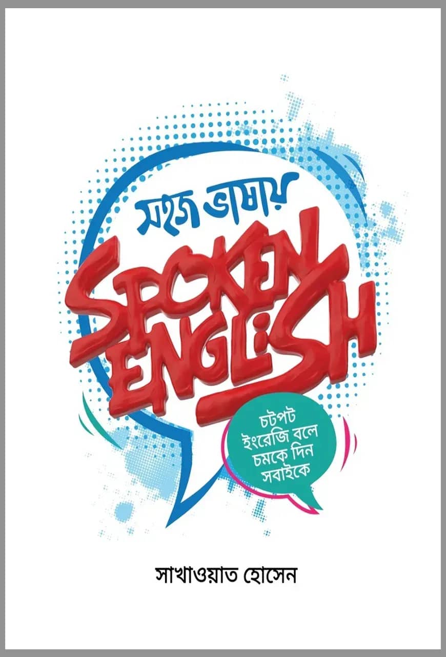 সহজ ভাষায় স্পোকেন ইংলিশ