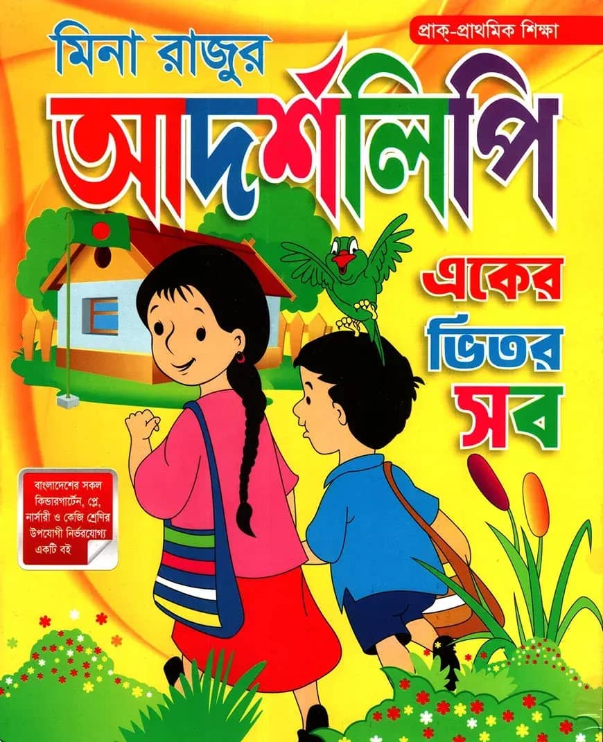 মিনা রাজুর আদর্শলিপি (একের ভিতর সব)