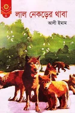 লাল নেকড়ের থাবা