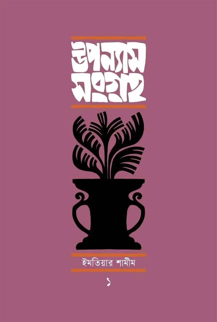 উপন্যাসসংগ্রহ-১