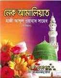 নেক আমালিয়াত