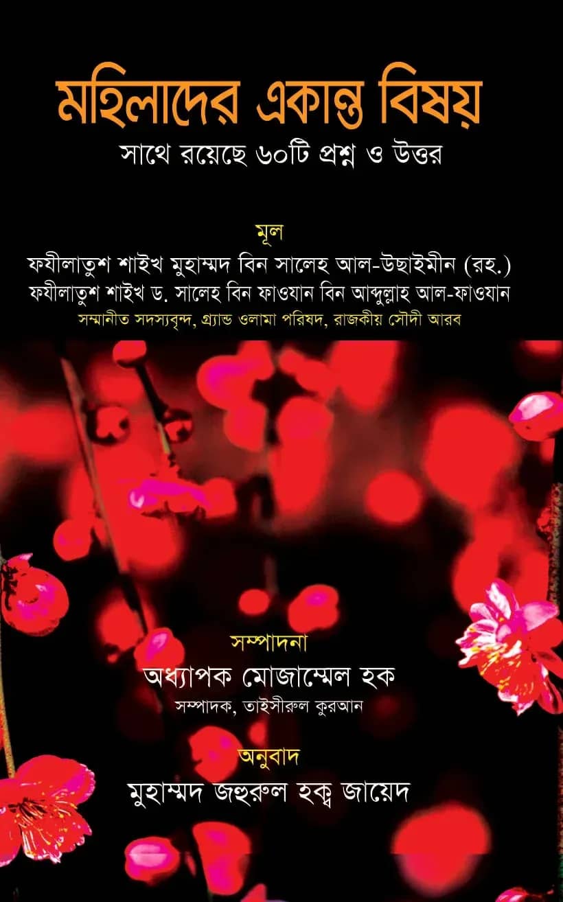 মহিলাদের একান্ত বিষয়