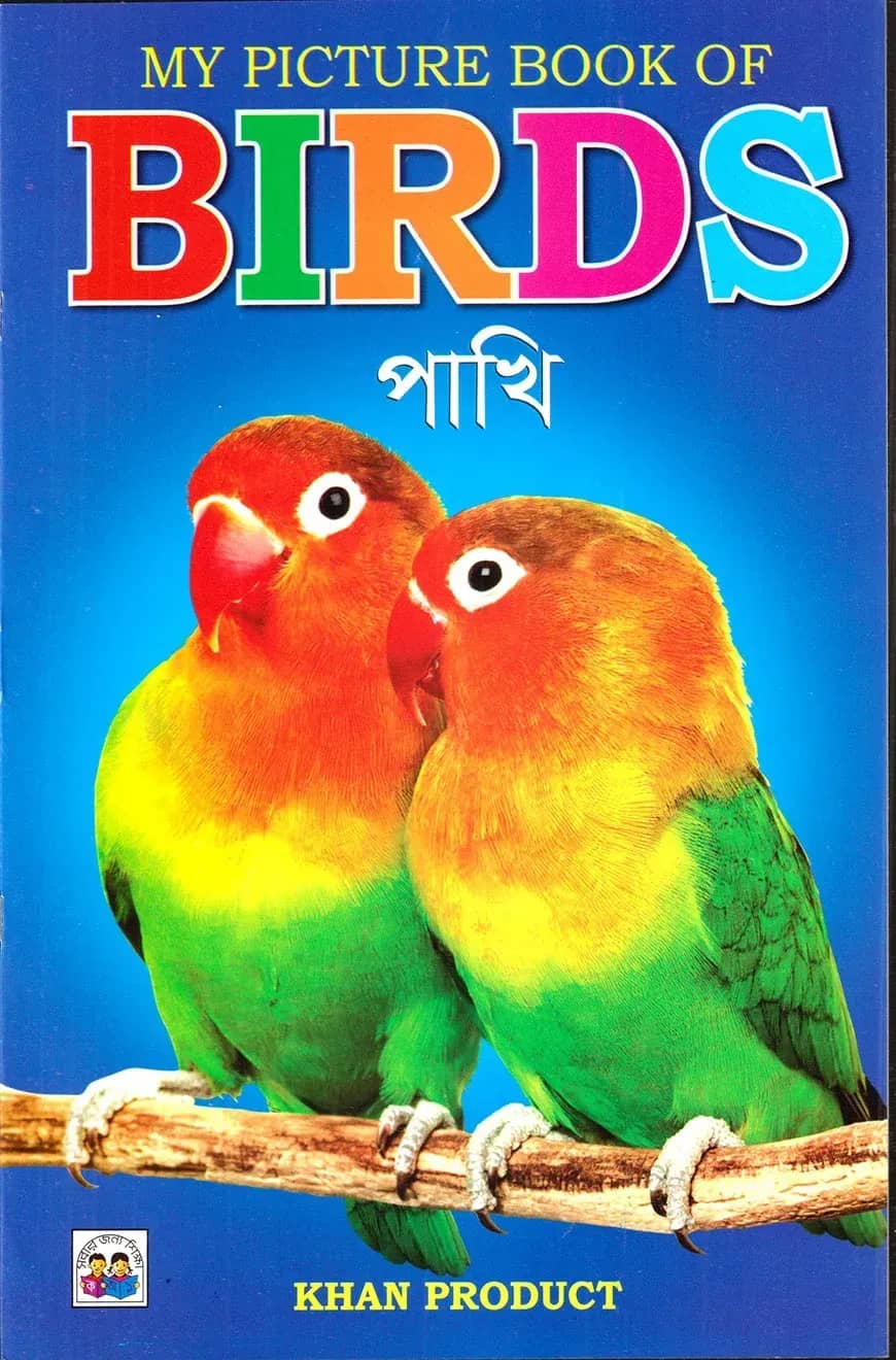 My Picture Book of Birds (পাখি)
