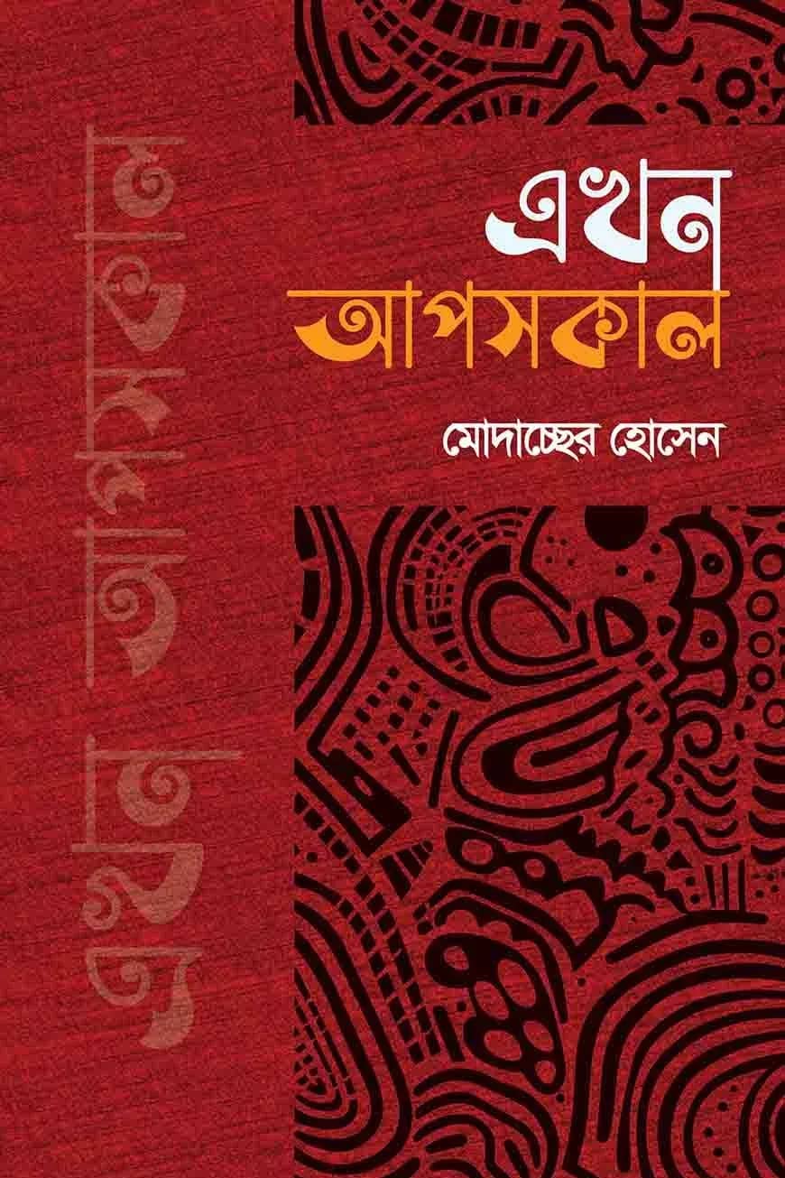 এখন অপসকাল