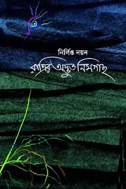 রাত্রির অদ্ভুত নিমগাছ