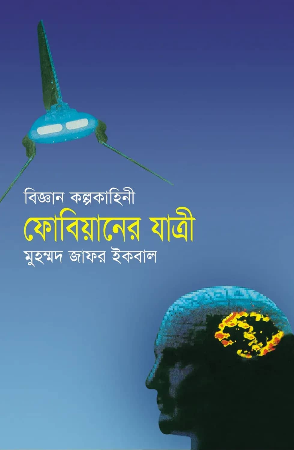 ফোবিয়ানের যাত্রী