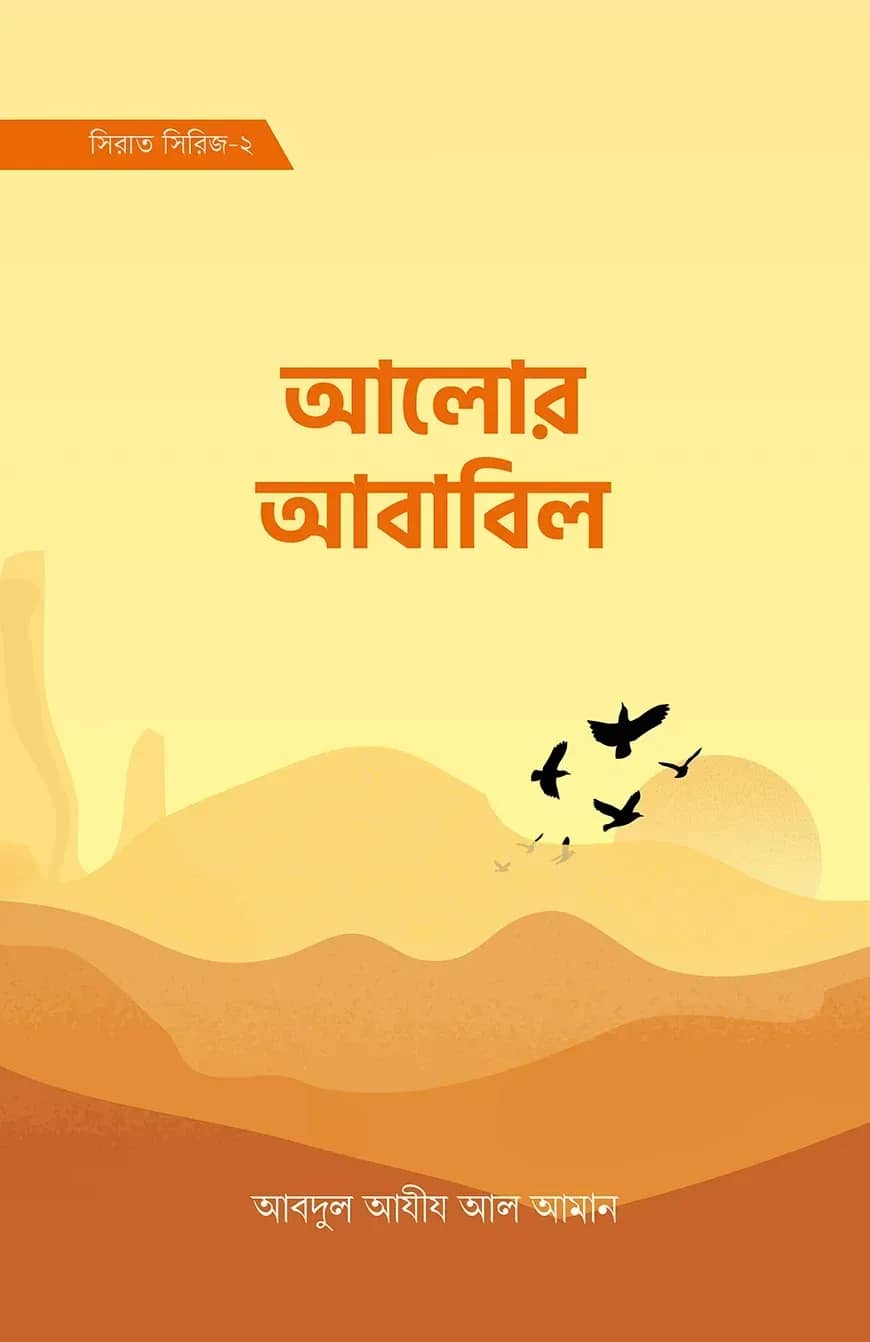 আলোর আবাবিল (সিরাত সিরিজ-২)