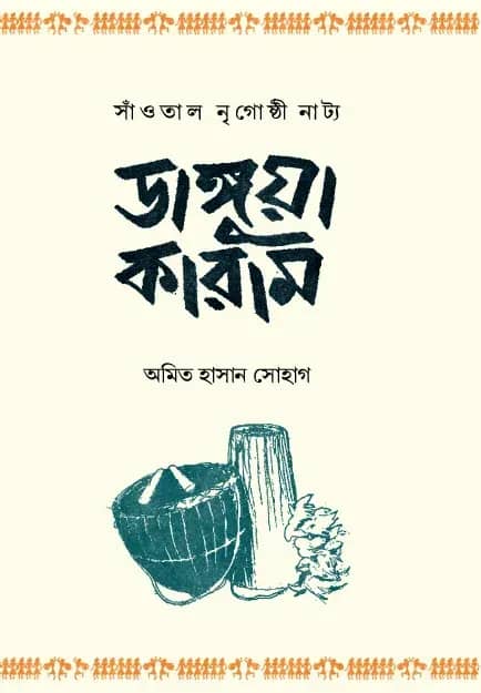 ডাঙ্গুয়া কারাম