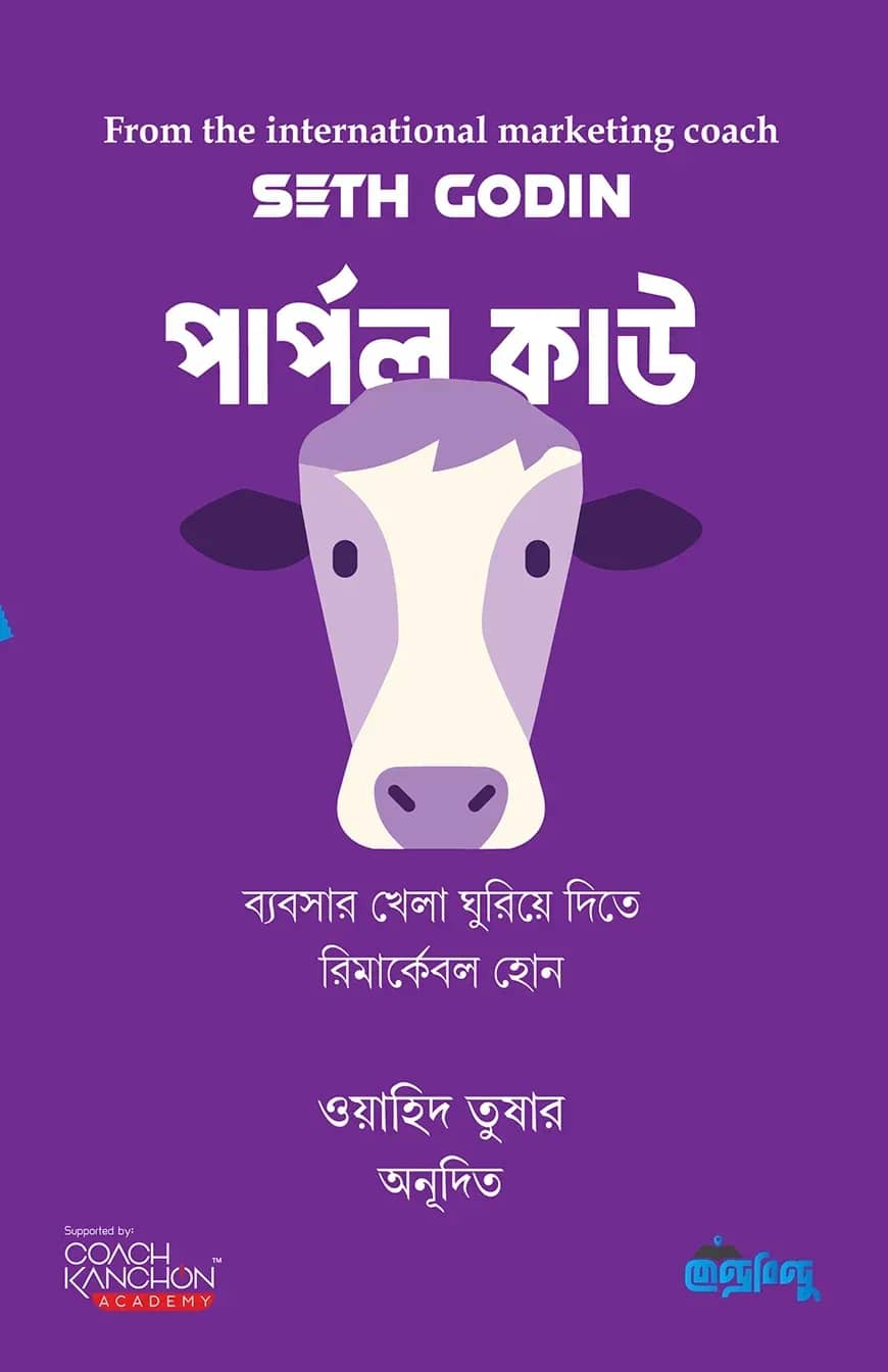 পার্পল কাউ | ব্যবসার খেলা ঘুরিয়ে দিতে রিমার্কেবল হোন