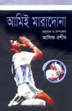 আমিই মারাদোনা