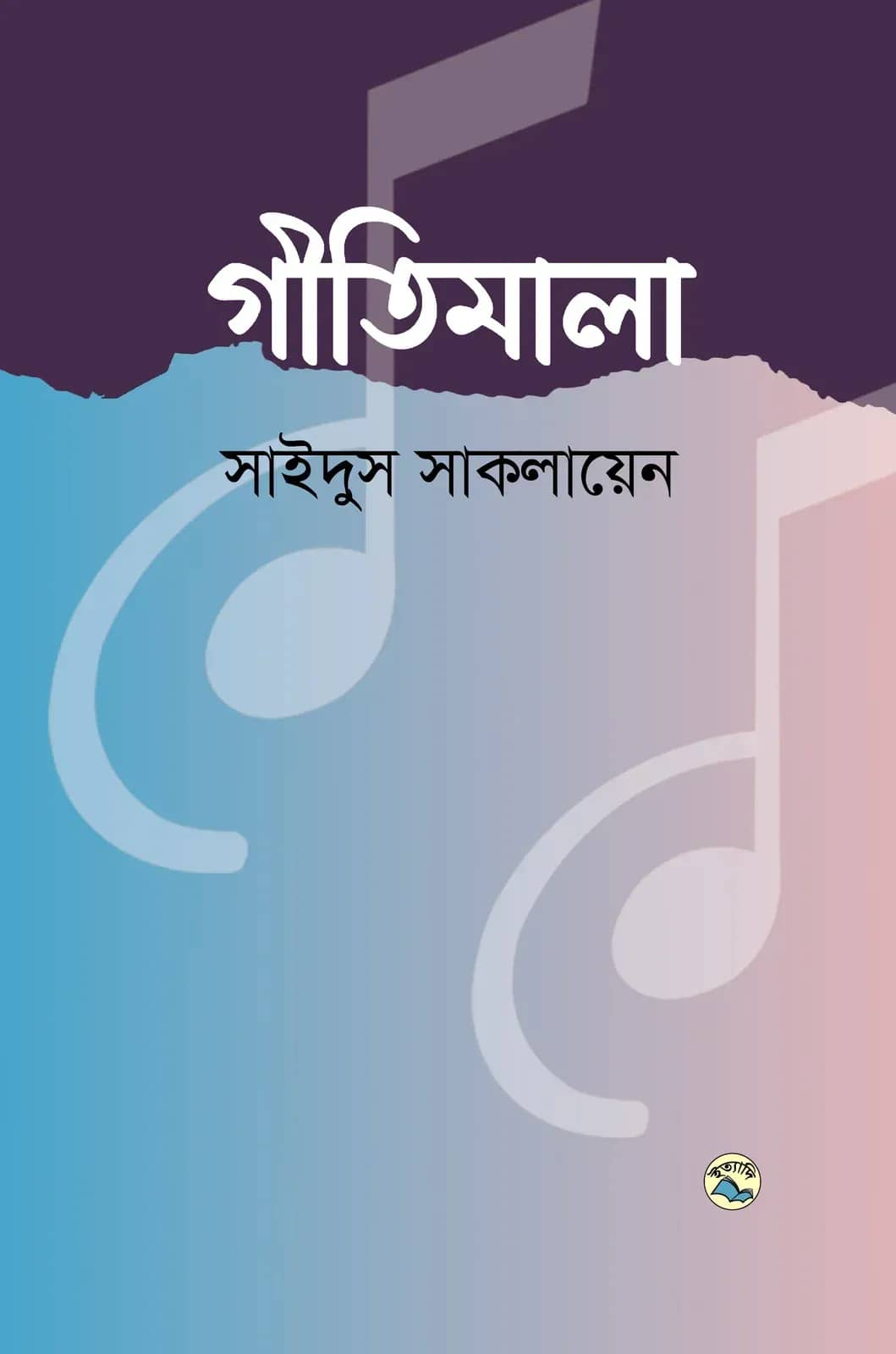 গীতিমালা