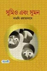 সুমিও এবং সুমন