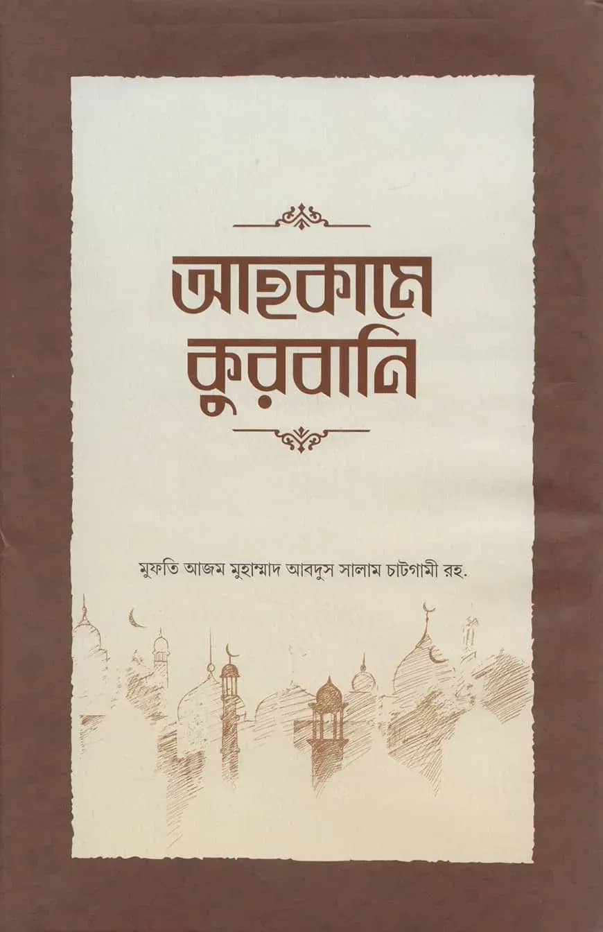 আহকামে কুরবানি