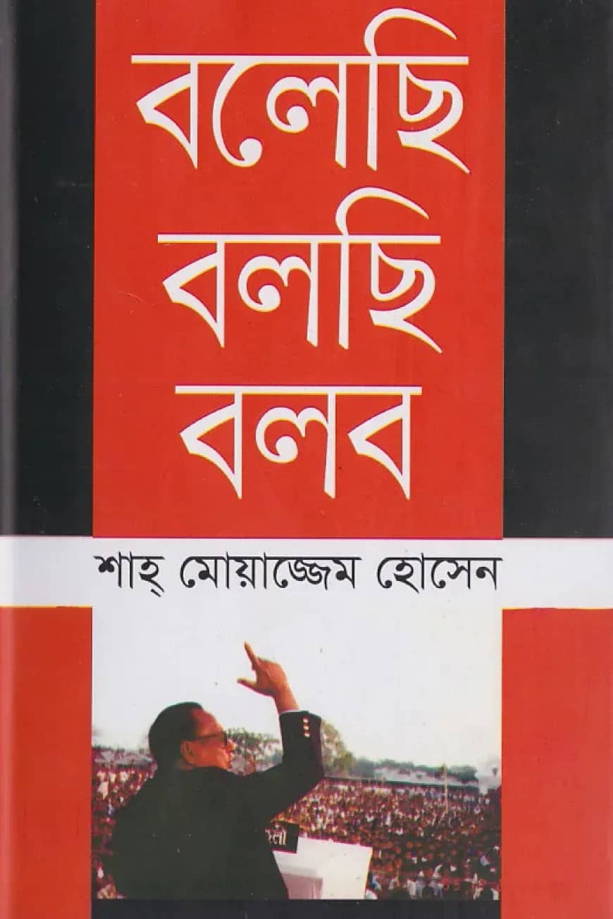 বলেছি বলছি বলব