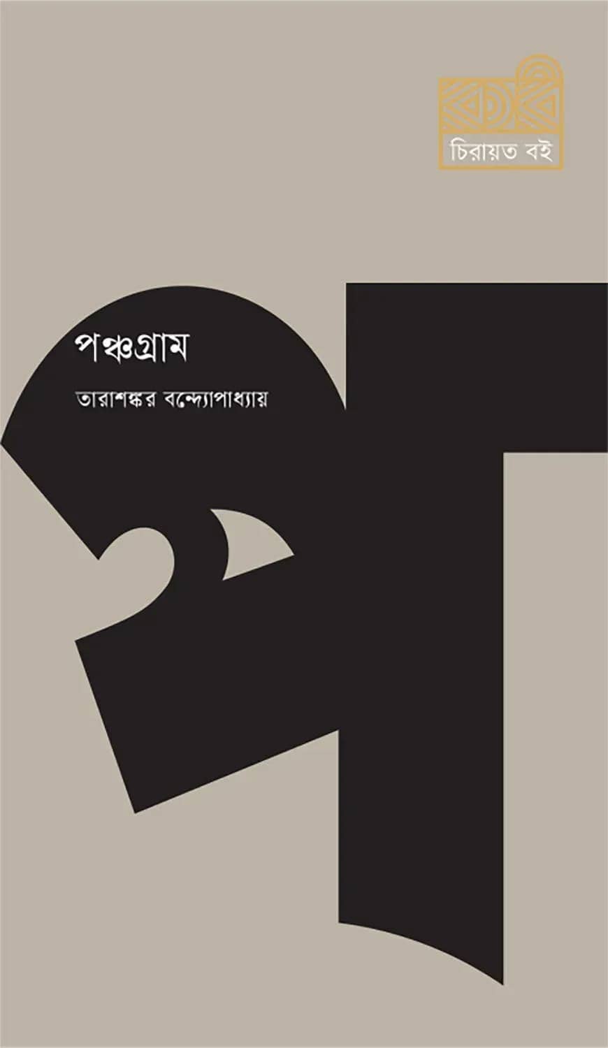 পঞ্চগ্রাম
