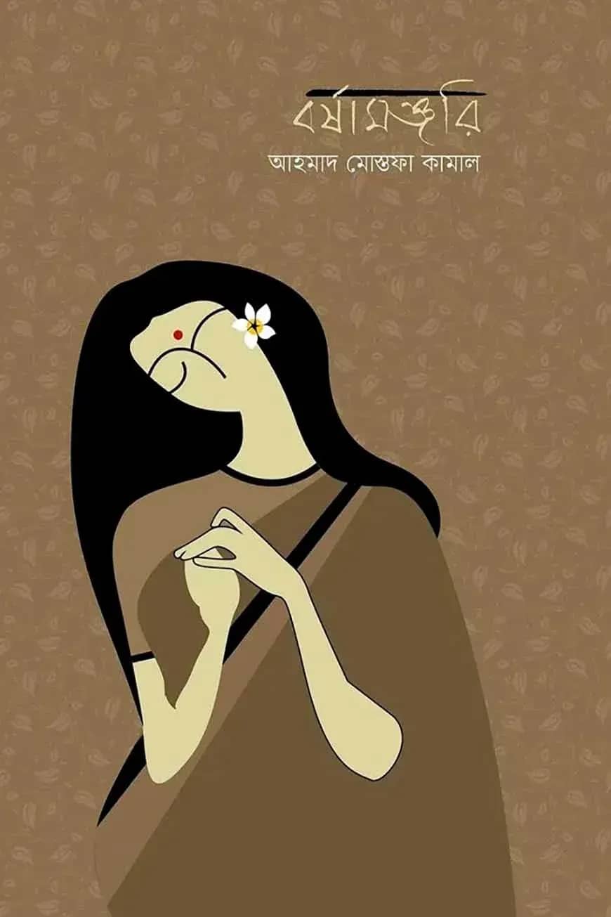 বর্ষামঞ্জরি