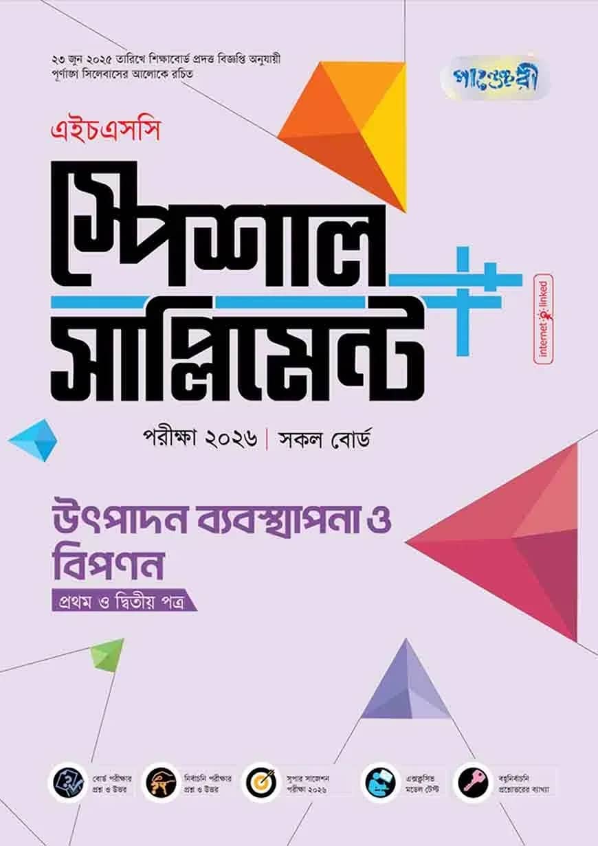 পাঞ্জেরী উৎপাদন ব্যবস্থাপনা ও বিপণন প্রথম ও দ্বিতীয় পত্র স্পেশাল সাপ্লিমেন্ট ++ (এইচএসসি ২০২৬)