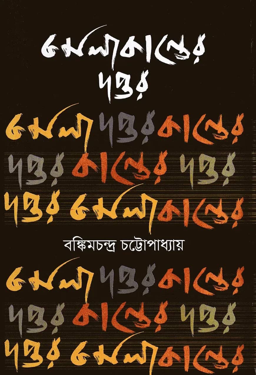কমলাকান্তের দপ্তর