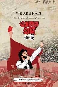 ওসমান হাদি বলছি (শহীদ ওসমান হাদী রহ এর বিপ্লবী ভাষণ সমগ্র)