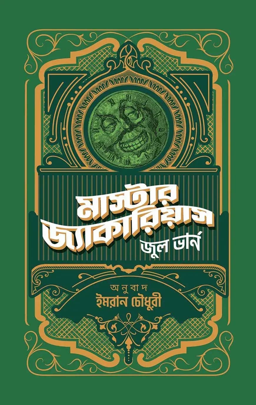 মাস্টার জ্যাকারিয়াস