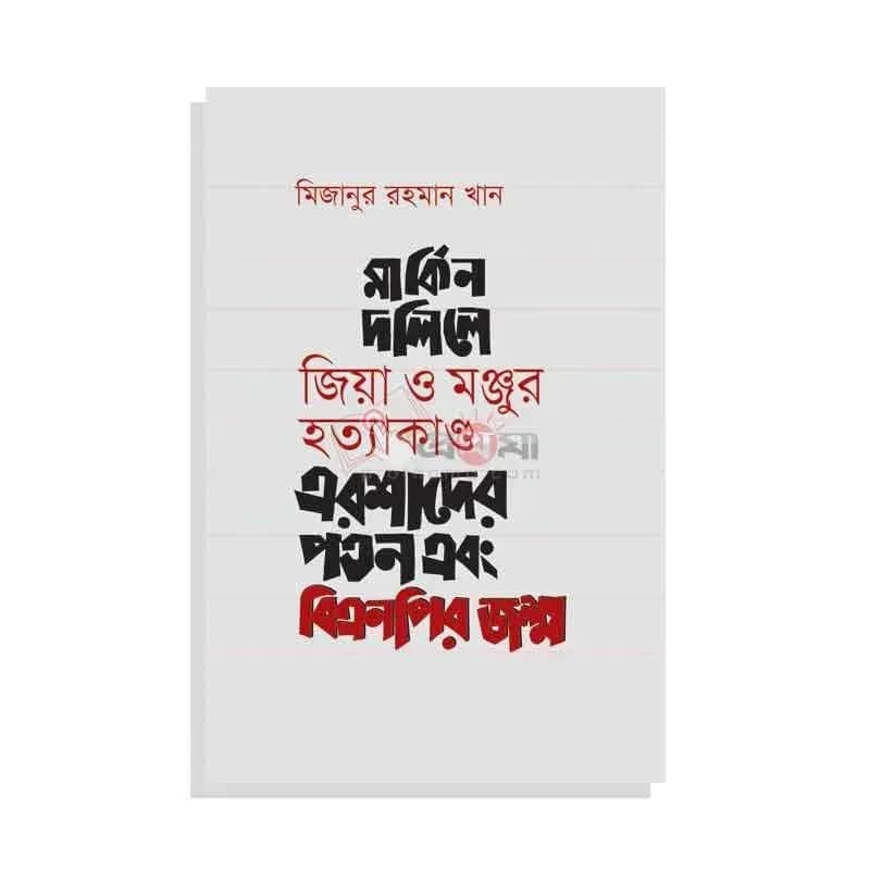 মার্কিন দলিলে জিয়া ও মঞ্জুর হত্যাকাণ্ড এরশাদের পতন এবং বিএনপির জন্ম