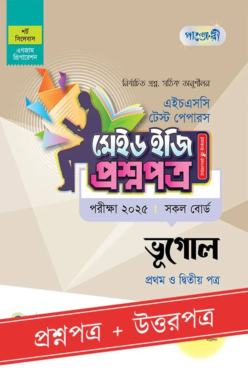 পাঞ্জেরী ভূগোল প্রথম ও দ্বিতীয় পত্র - এইচএসসি ২০২৫ টেস্ট পেপারস মেইড ইজি (প্রশ্নপত্র + উত্তরপত্র)