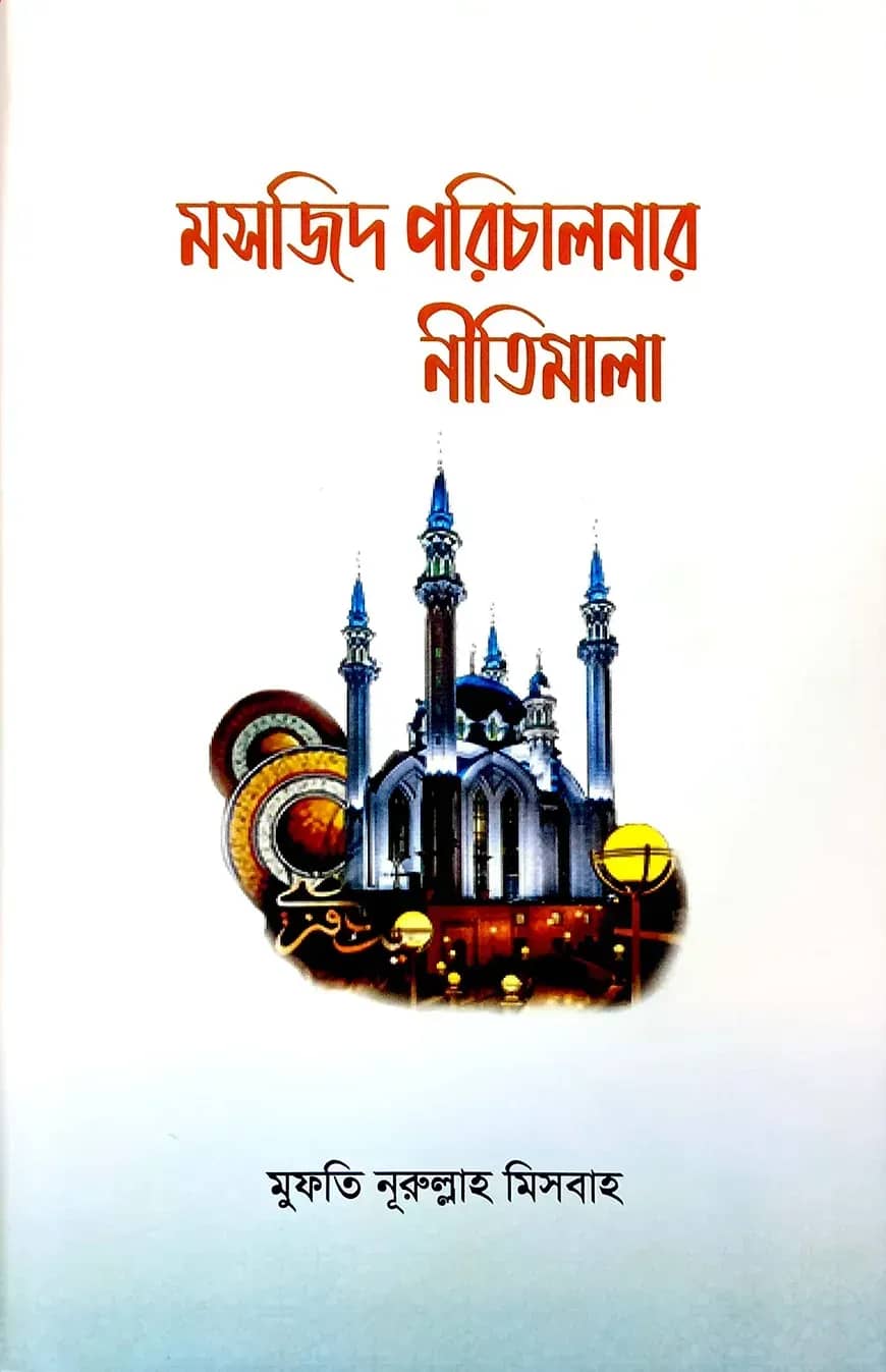মসজিদ পরিচালনার নীতিমালা