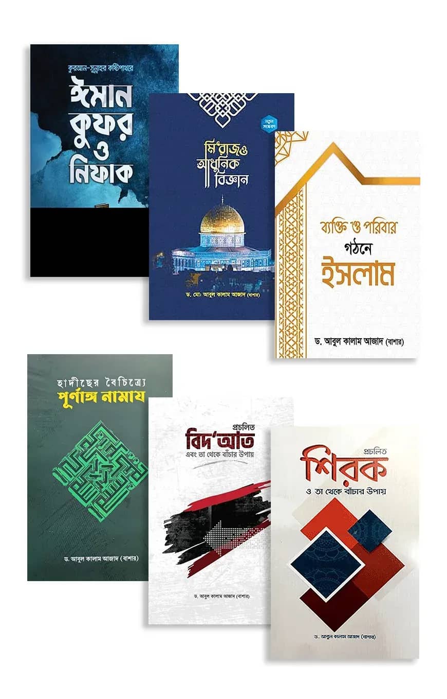 ড. আবুল কালাম আজাদ বাশার এর ৬টি বই