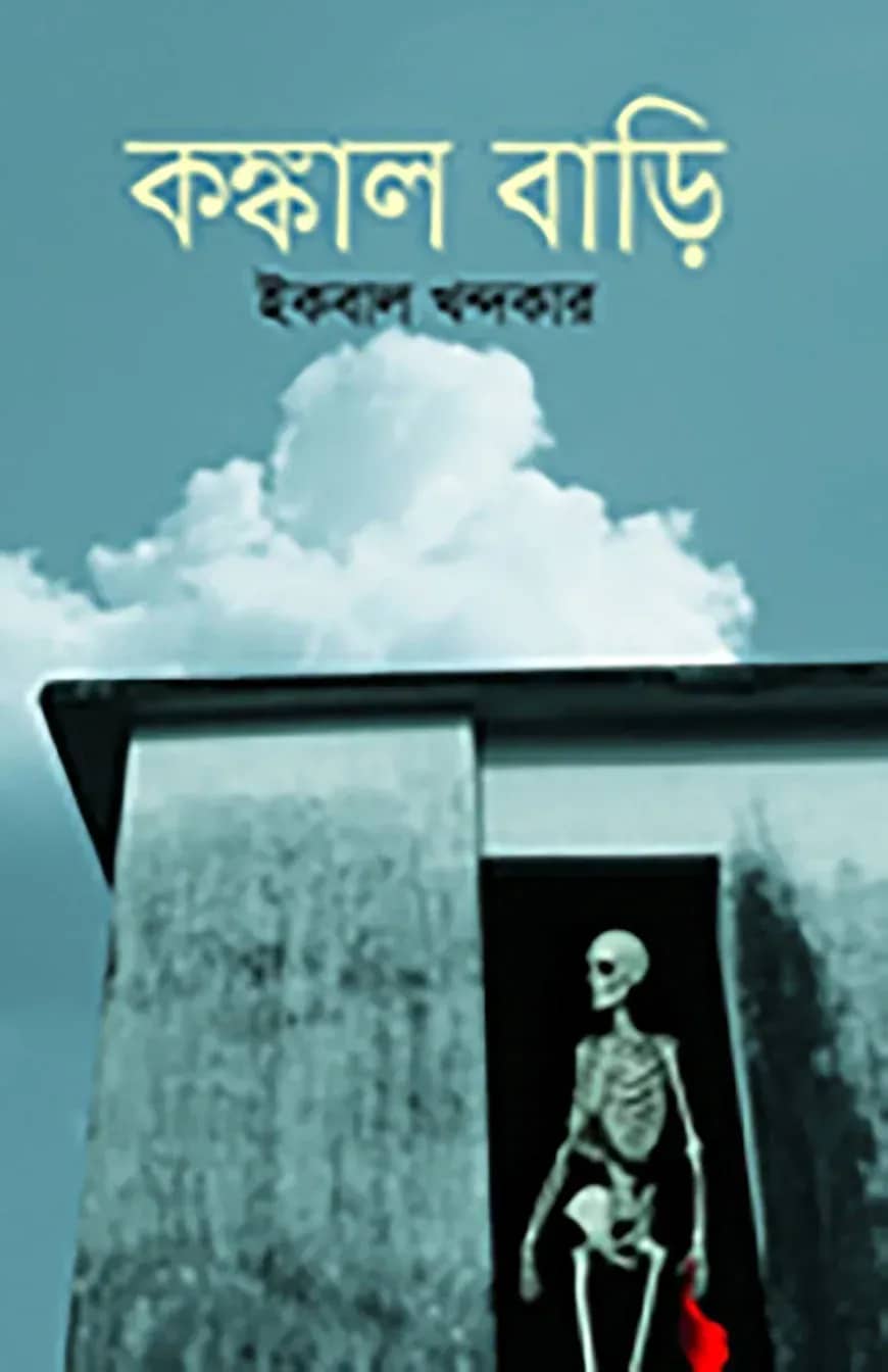 কংকাল বাড়ি