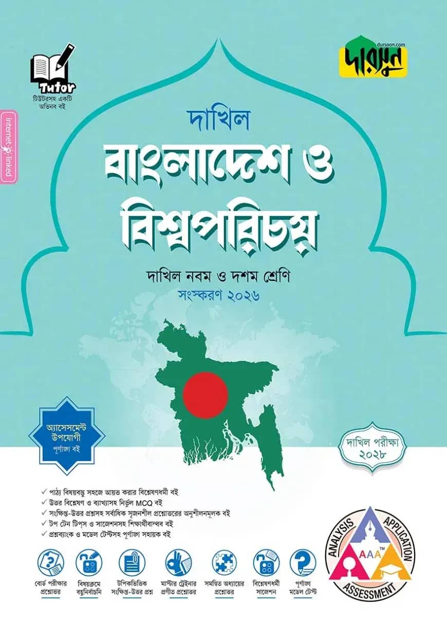 দারসুন বাংলাদেশ ও বিশ্বপরিচয় - দাখিল নবম ও দশম শ্রেণি (পরীক্ষা ২০২৮)
