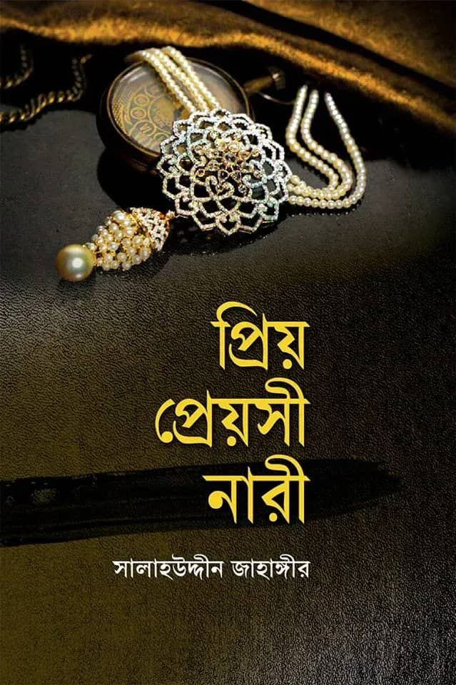 প্রিয় প্রেয়সী নারী