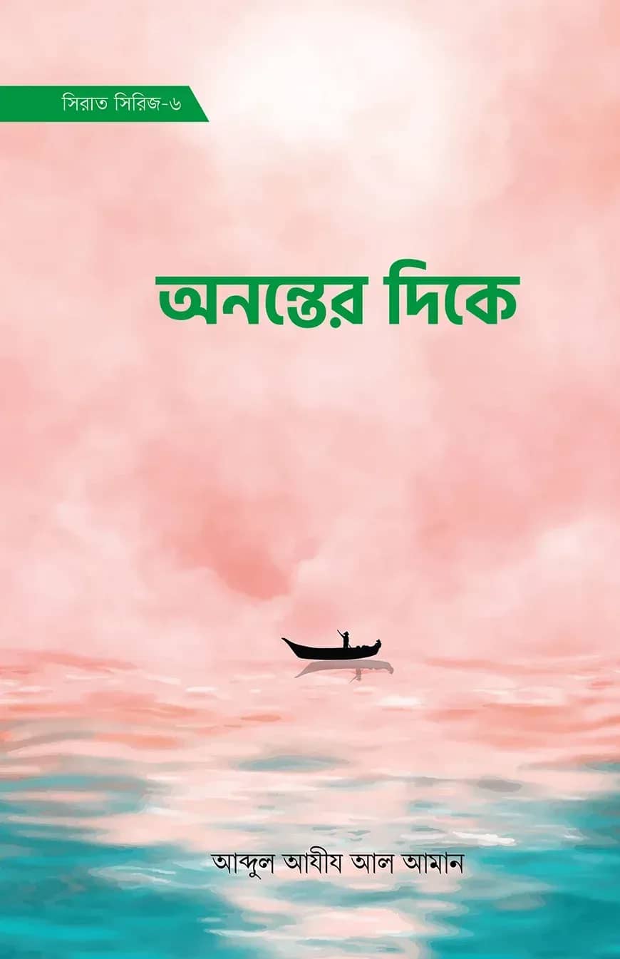āĻ
āύāύā§āϤā§āϰ āĻĻāĻŋāĻā§ (āϏāĻŋāϰāĻžāϤ āϏāĻŋāϰāĻŋāĻ-ā§Ŧ)