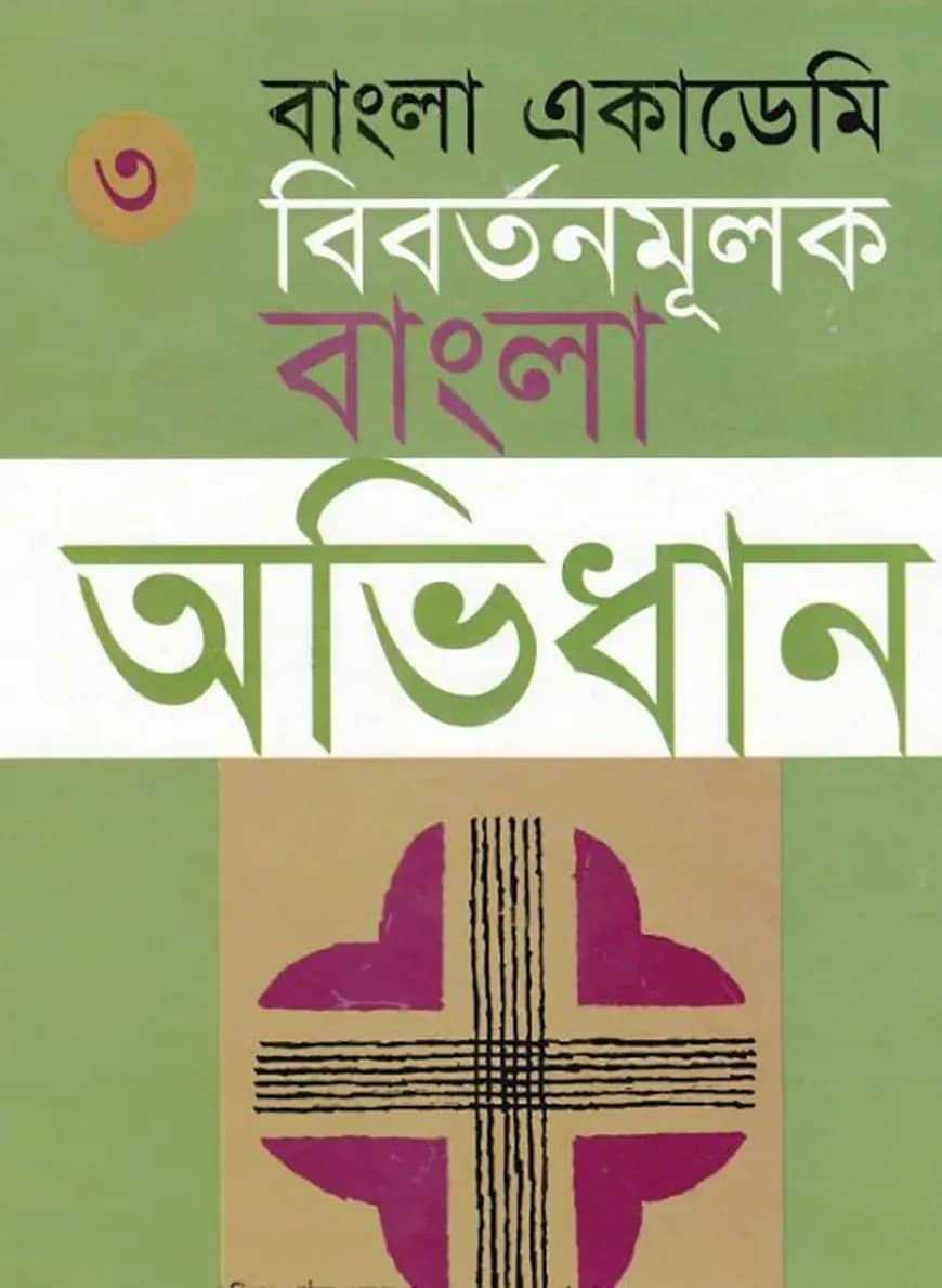 বাংলা একাডেমি বিবর্তনমূলক বাংলা অভিধান - তৃতীয় খণ্ড