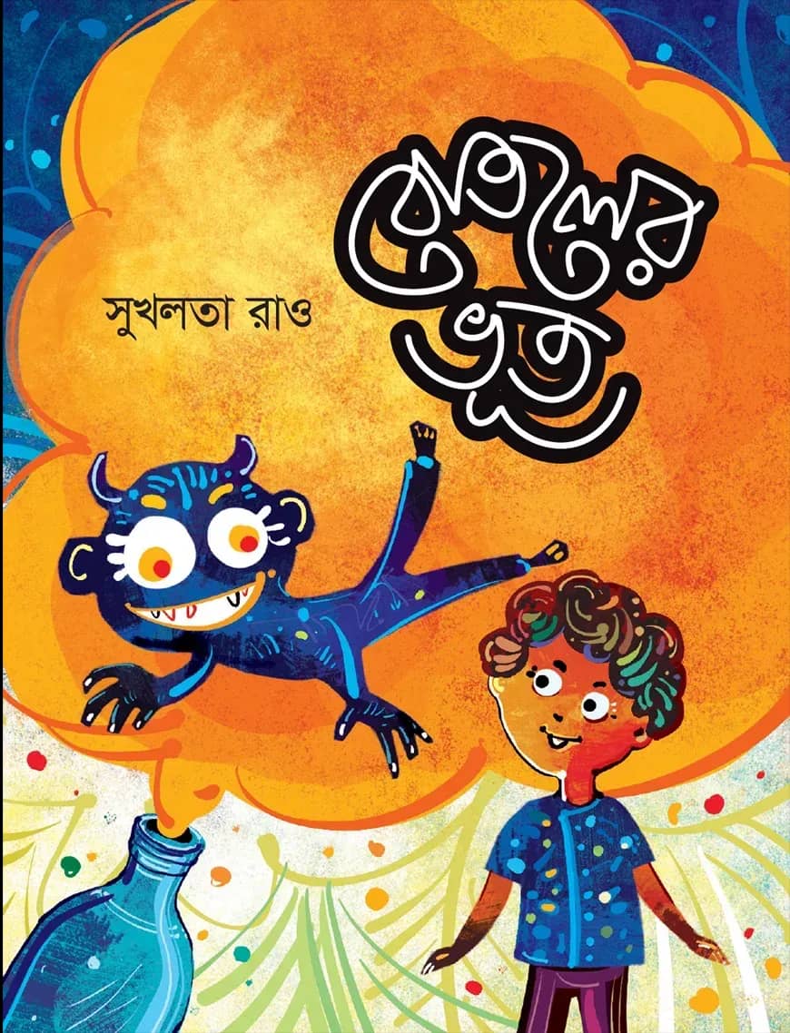 বোতলের ভূত