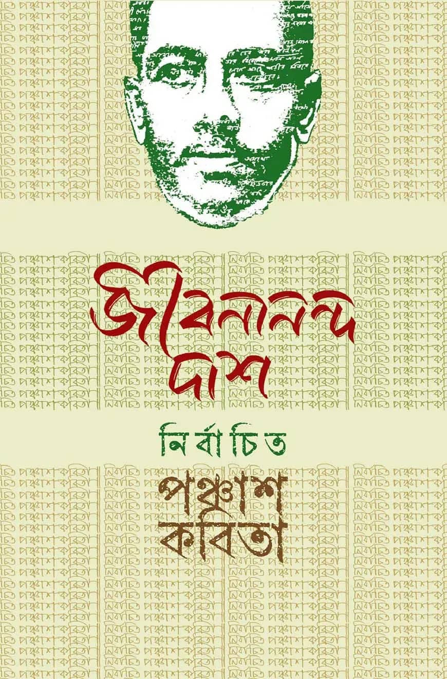 নির্বাচিত পঞ্চাশ কবিতা