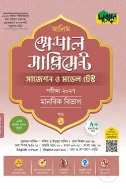 আলিম স্পেশাল সাপ্লিমেন্ট সাজেশন ও মডেল টেস্ট (মানবিক বিভাগ) - পরীক্ষা ২০২৭