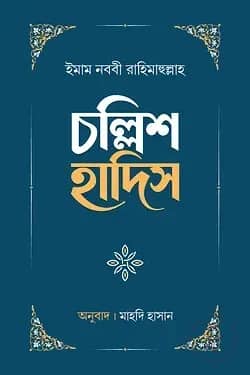 চল্লিশ হাদিস