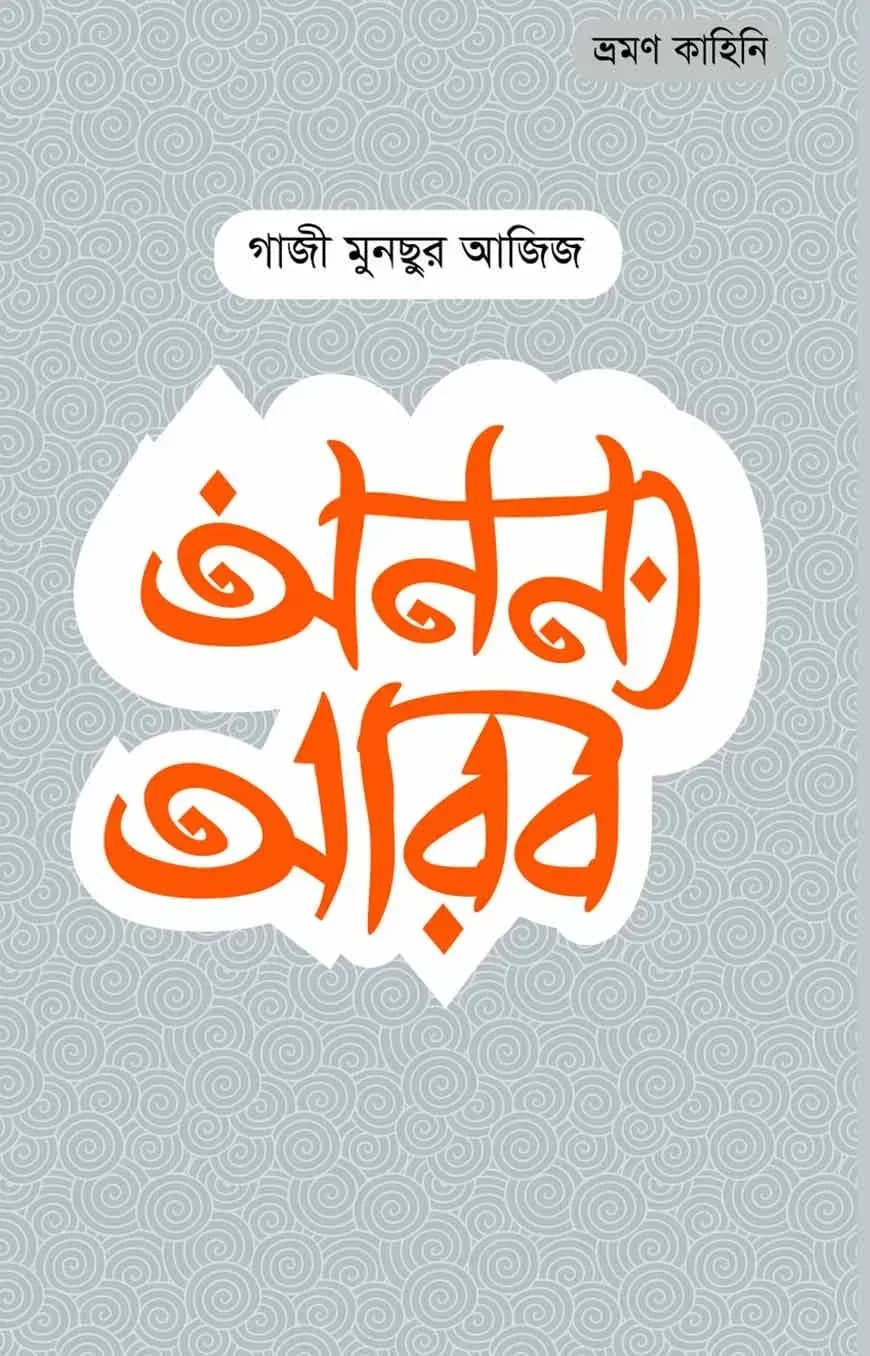 অনন্য আরব