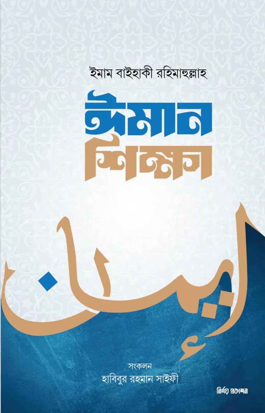 ঈমান শিক্ষা