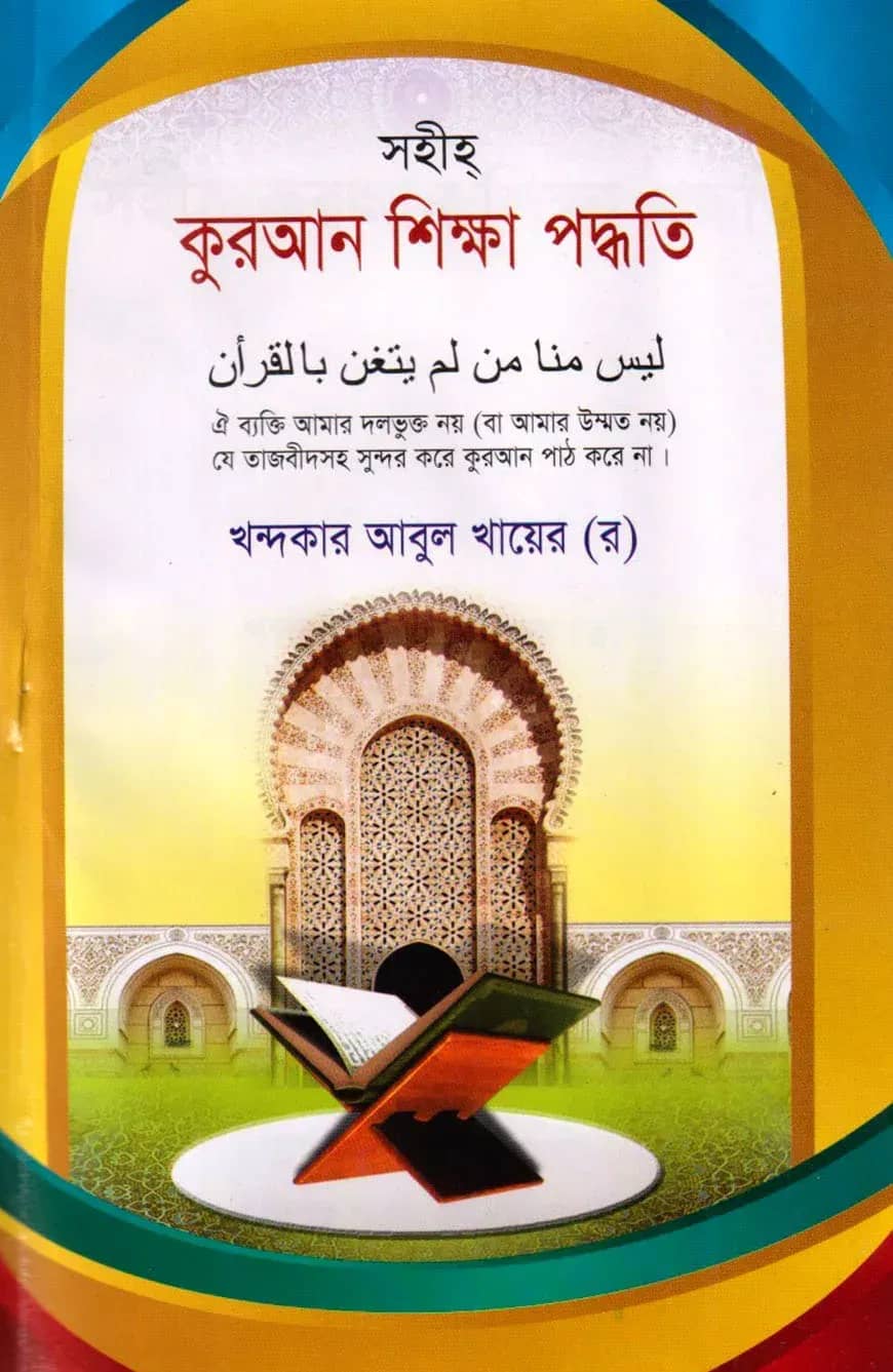 সহীহ কুরআন শিক্ষা পদ্ধতি