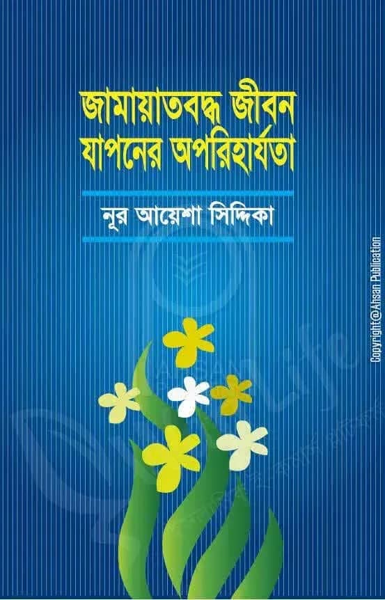 জামায়তবদ্ধ জীবন যাপনের অপরিহার্যতা