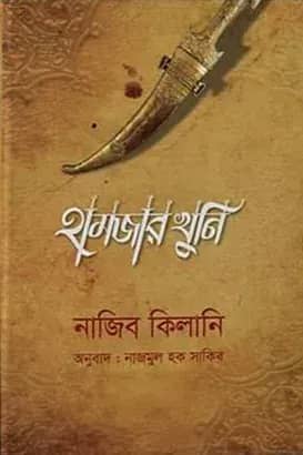 হামজার খুনি