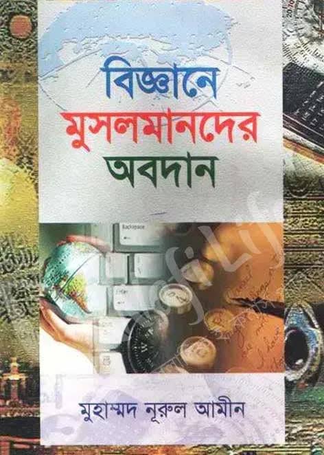 বিজ্ঞানে মুসলমানদের অবদান