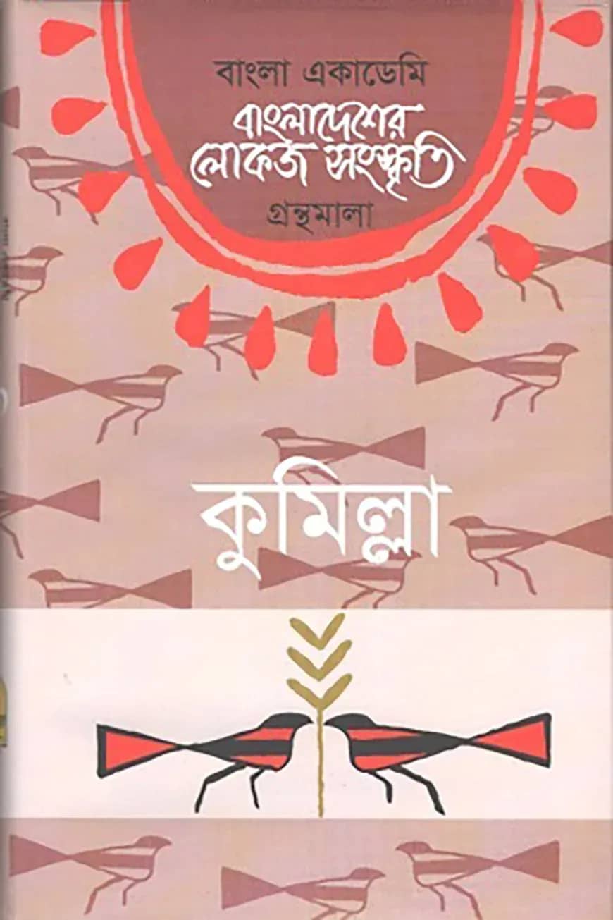 বাংলা একাডেমি বাংলাদেশের লোকজ সংস্কৃতি গ্রন্থমালা : কুমিল্লা