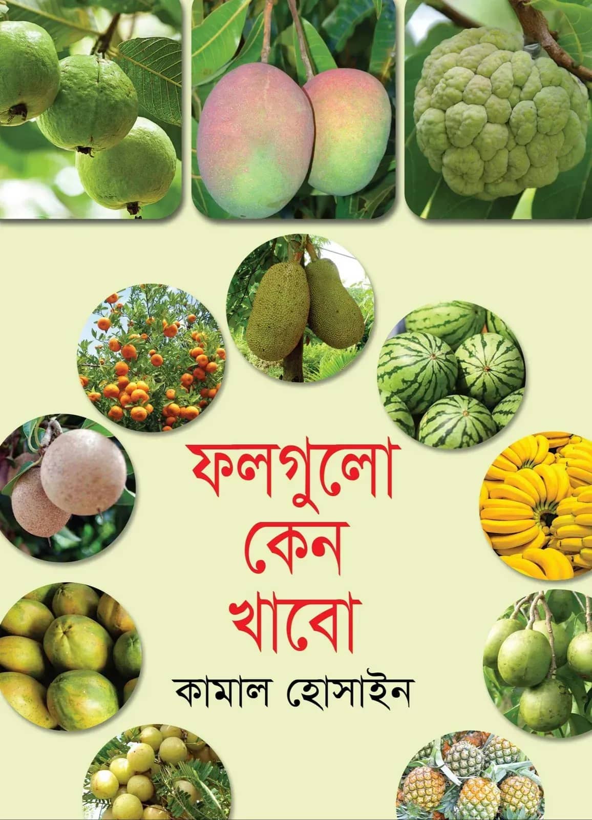 ফলগুলো কেন খাবো